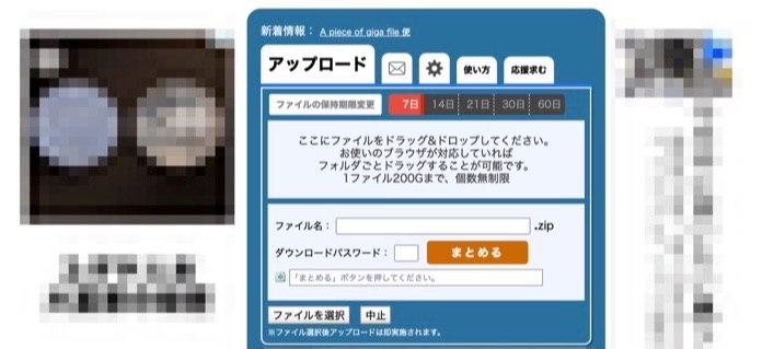 GigaFile便（データ転送サービス）