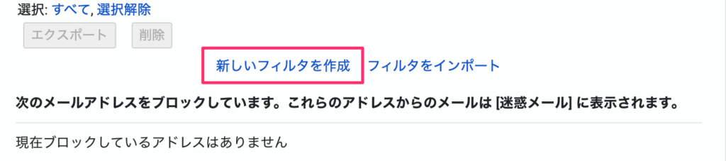 新しいフィルタを作成をクリック