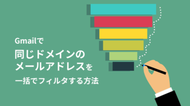 Gmailで同一ドメインのメールアドレスを一括でフィルタする方法
