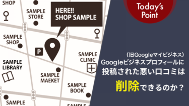 Googleビジネスプロフィール（旧Googleマイビジネス）に投稿された悪い口コミは削除できるのか？