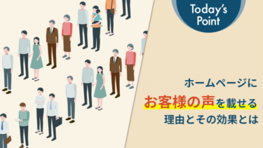 ホームページにお客様の声を載せる理由とその効果とは