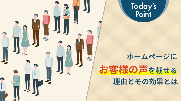 ホームページにお客様の声を載せる理由とその効果とは