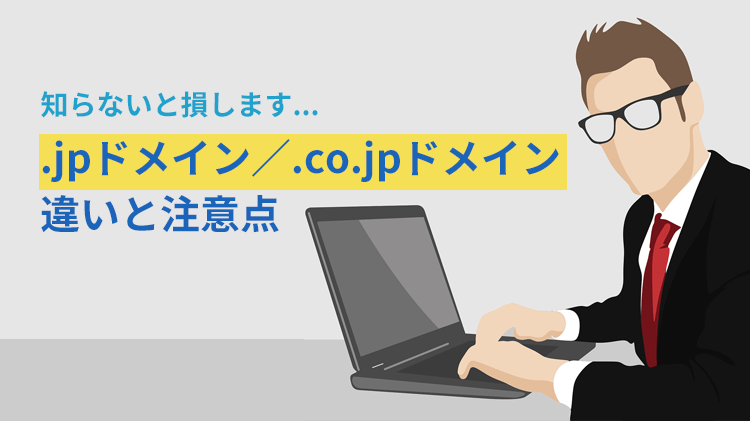 知らないと損する.jpドメインと.co.jpドメインの違い