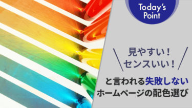 見やすい！センスいい！と言われる失敗しないホームページの配色選び