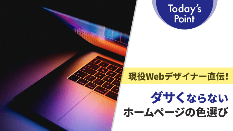 現役Webデザイナー直伝！ダサくならないホームページの色選び（色使い）