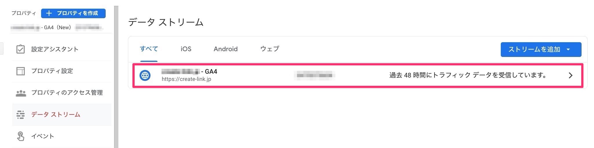 データストリームをクリックする