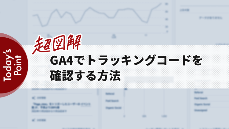 GA4でトラッキングコードを確認する方法