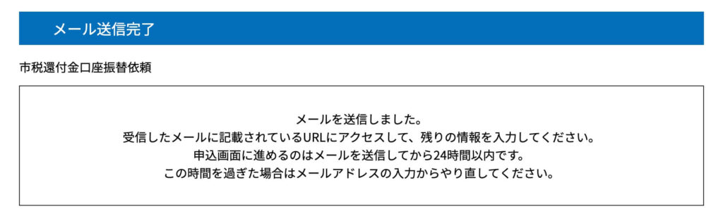 金沢市税還付金講座振替依頼メール送信完了