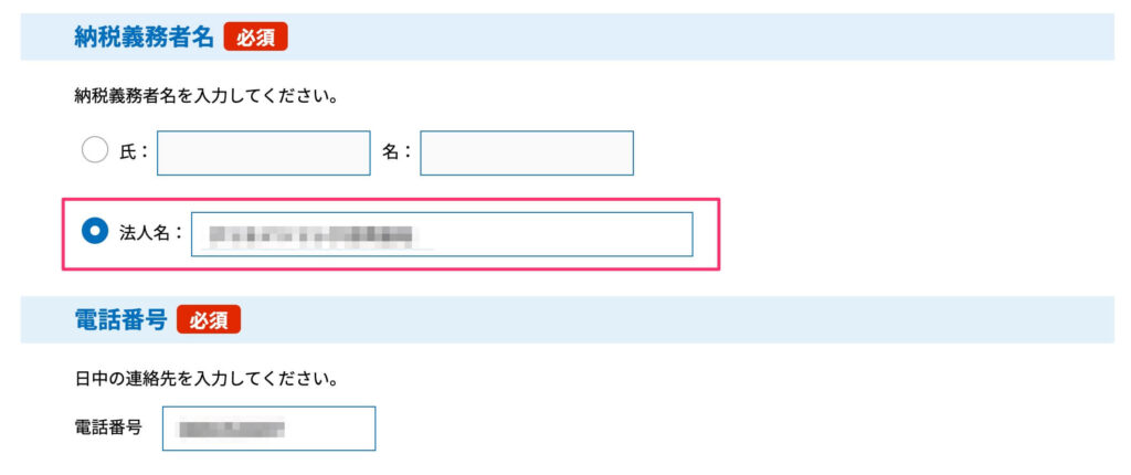納税義務者名・電話番号の記入