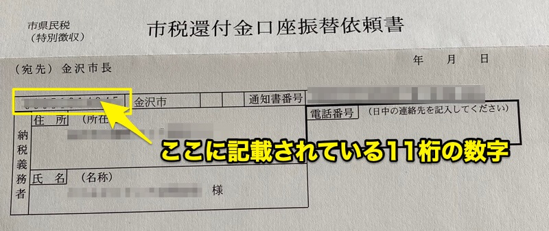 金沢市税還付金口座振替依頼書