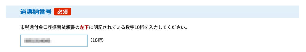 市税還付金口座振替依頼書・過誤納番号