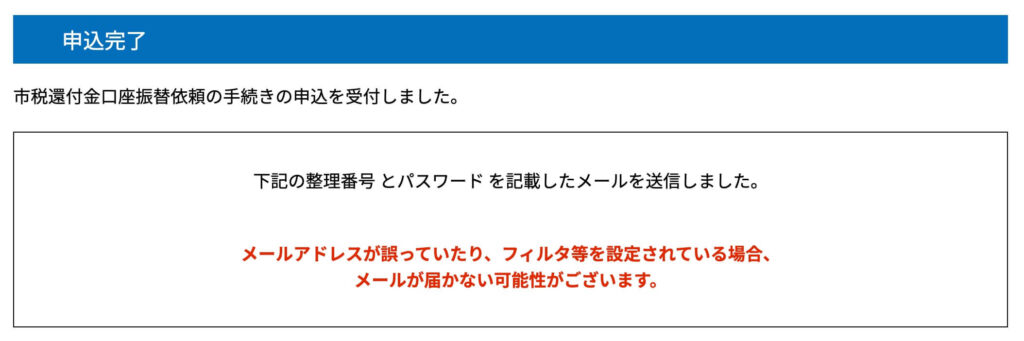 金沢市税還付金口座振替依頼申込み手続き完了