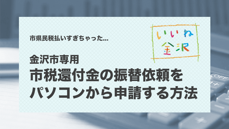 金沢市税還付金振替依頼をパソコンから申請する方法