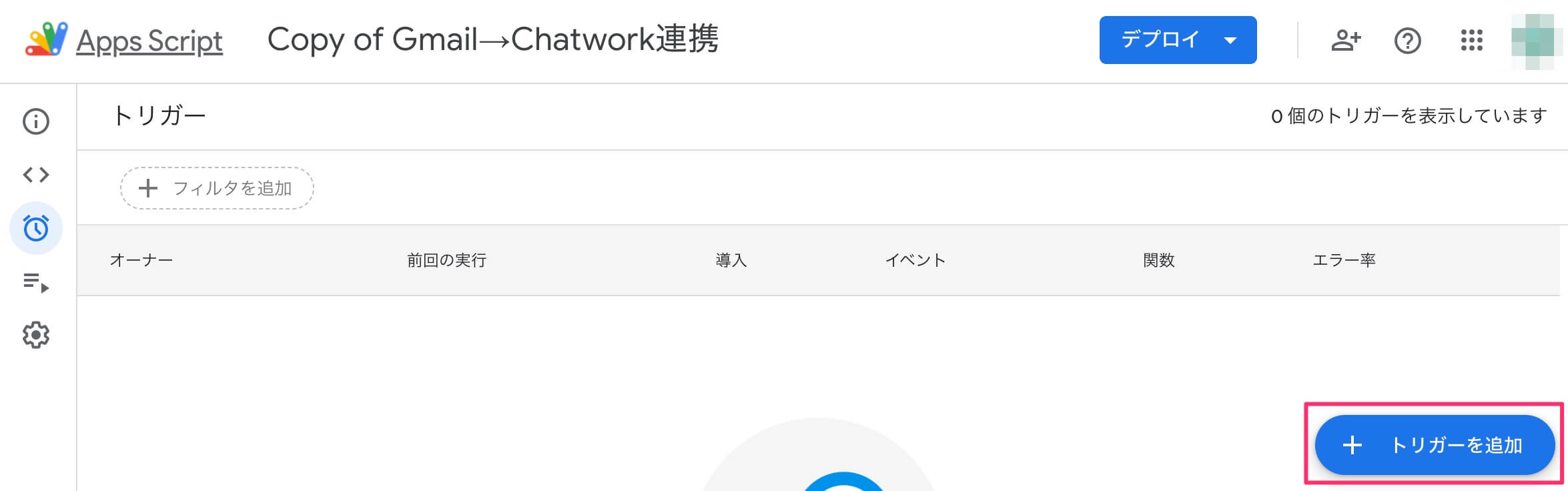 Google Apps Script(トリガーの追加)