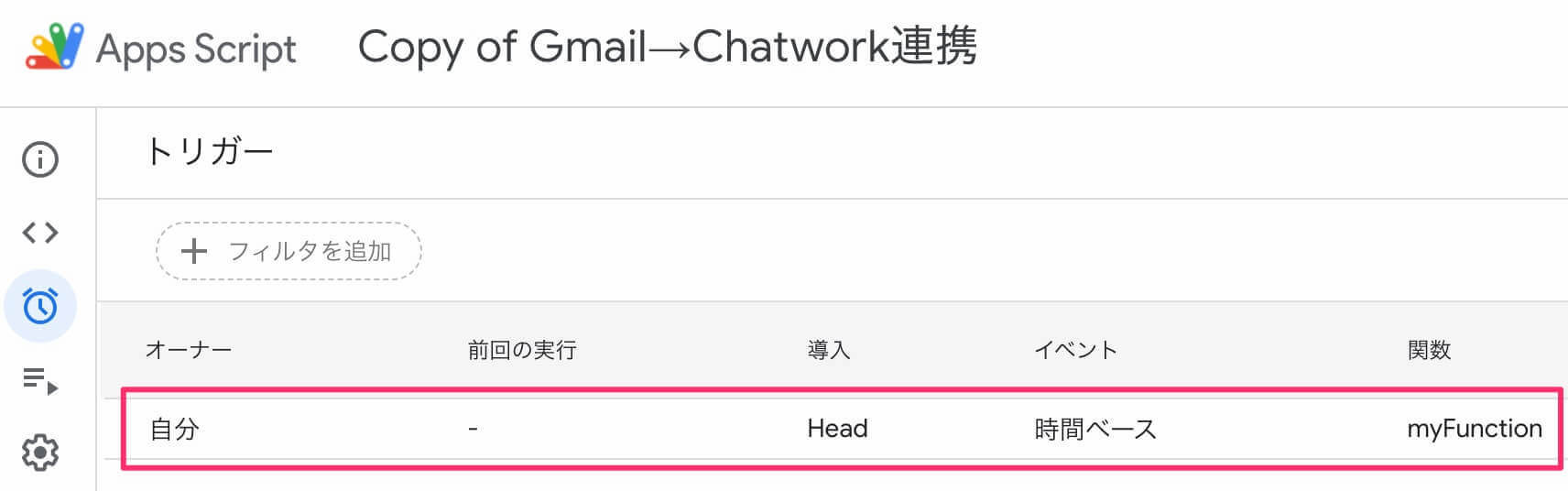 Google Apps Script(トリガーの追加)