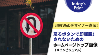 離脱されないためのホームページトップ画像（メインビジュアル）