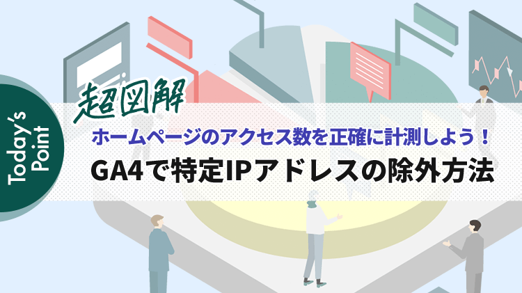 【超図解】GA4で自社IPアドレスを除外する設定方法